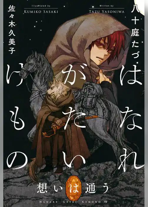 はなれがたいけもの（7）想いは通う＜電子限定かきおろし付＞【イラスト入り】