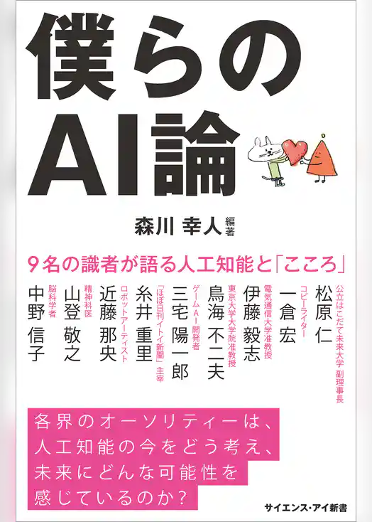 僕らのAI論　9名の識者が語る人工知能と「こころ」