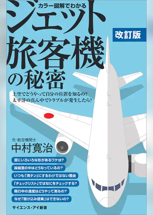 カラー図解でわかるジェット旅客機の秘密　改訂版　上空でどうやって自分の位置を知るの？　太平洋の真ん中でトラブルが発生したら？