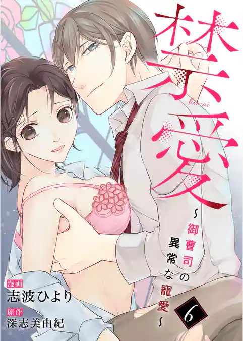 禁愛～御曹司の異常な寵愛～