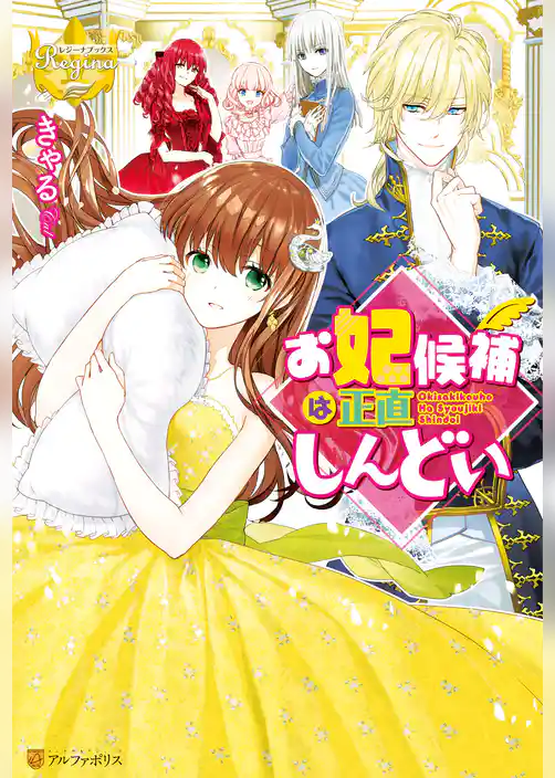 お妃候補は正直しんどい