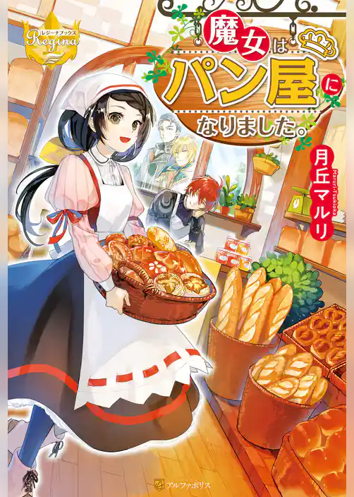 魔女はパン屋になりました。