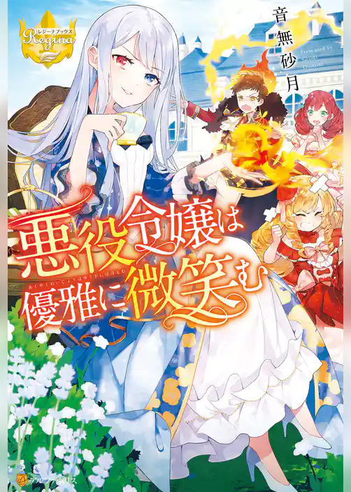 悪役令嬢は優雅に微笑む