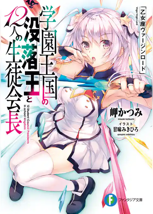 学園王国の没落王と12人の生徒会長