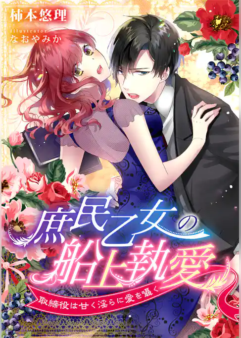 庶民乙女の船上執愛～取締役は甘く淫らに愛を囁く～