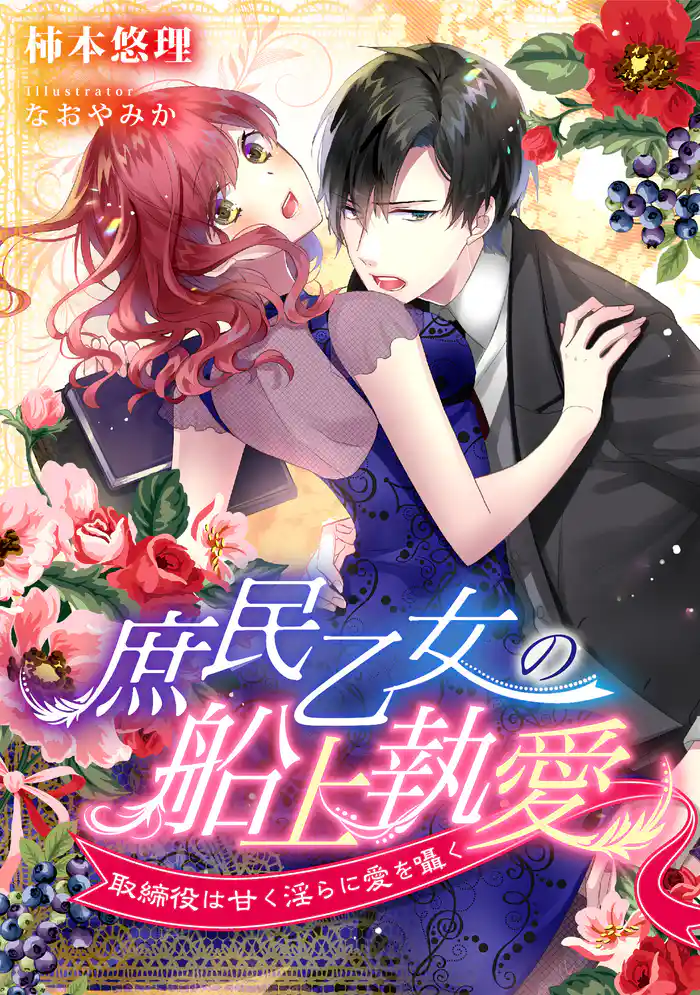 庶民乙女の船上執愛~取締役は甘く淫らに愛を囁く~