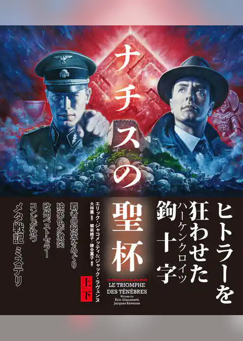 ナチスの聖杯　【上下合本版】