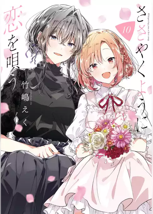 ささやくように恋を唄う