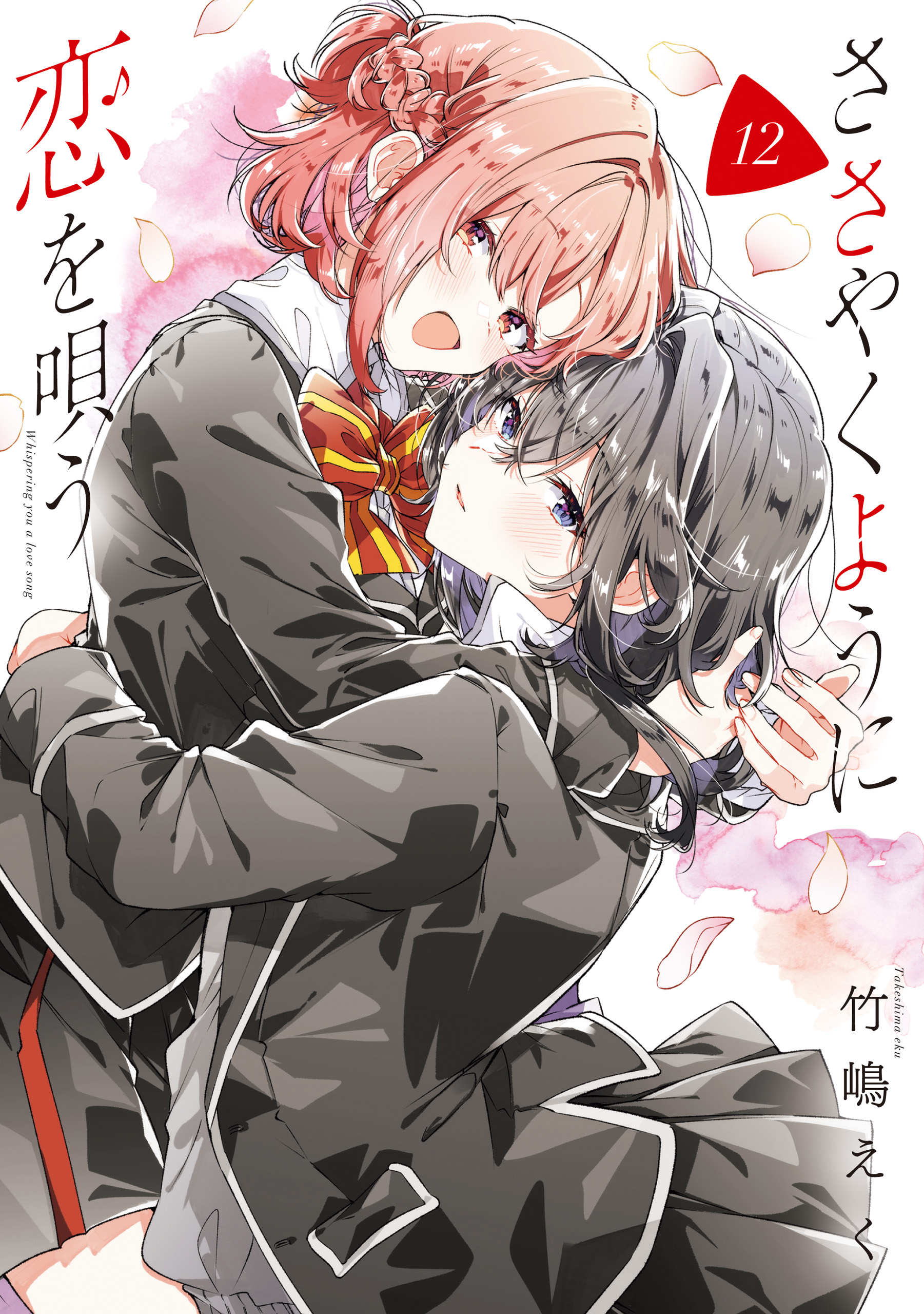 ささやくように恋を唄う(マンガ) - 電子書籍 | U-NEXT 初回600円分無料