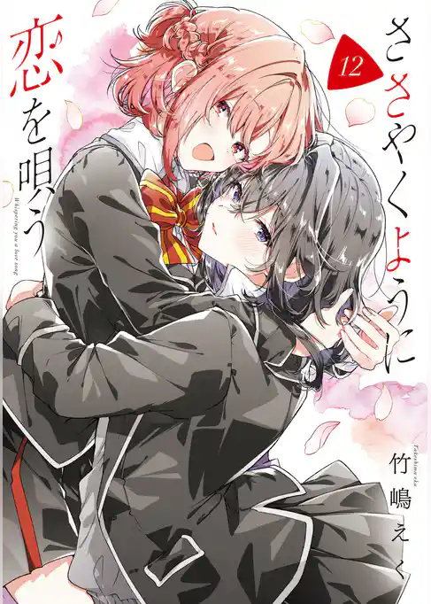 ささやくように恋を唄う: 12【イラスト特典付】