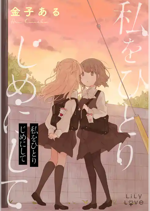 私をひとりじめにして