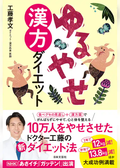 ゆるやせ漢方ダイエット