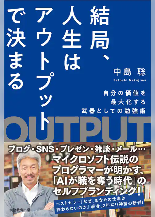 結局、人生はアウトプットで決まる　自分の価値を最大化する武器としての勉強術