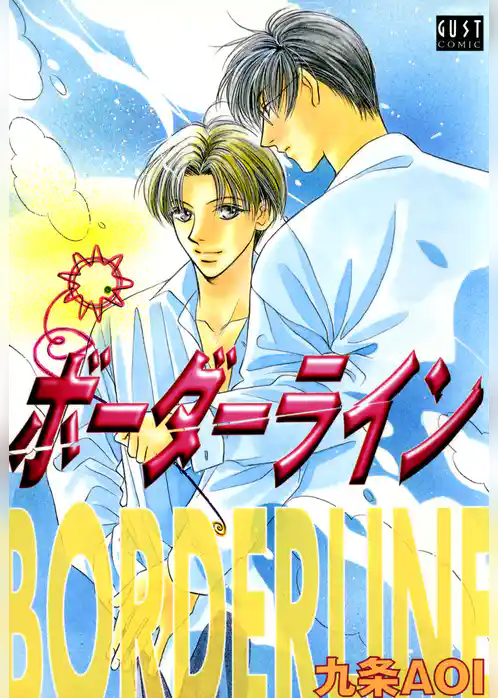 ボーダーライン