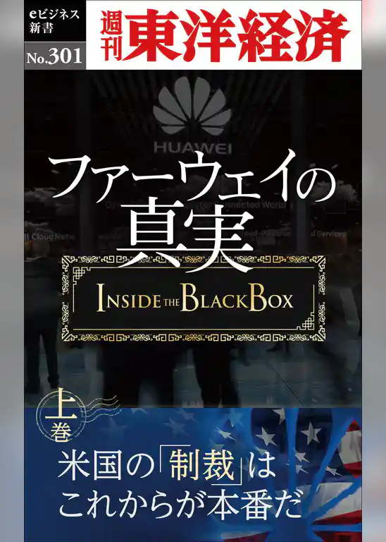 ファーウェイの真実（上巻）　米国の「制裁」はこれからが本番だ―週刊東洋経済eビジネス新書No.301