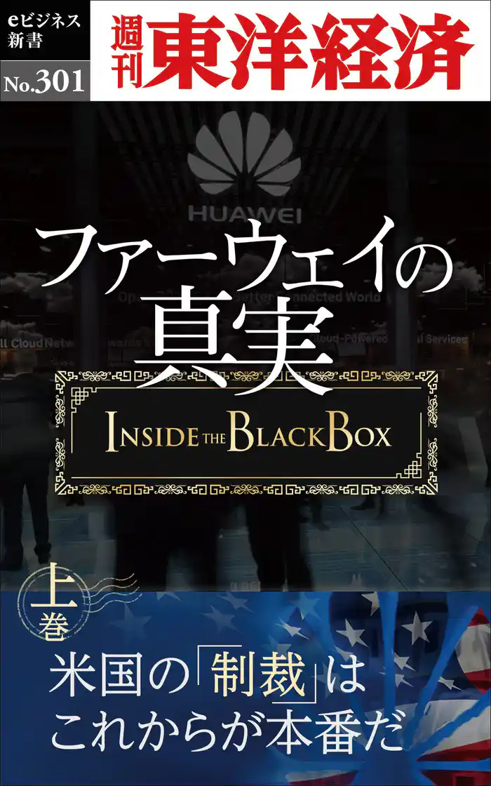 ファーウェイの真実（上巻）　米国の「制裁」はこれからが本番だ―週刊東洋経済eビジネス新書No.301