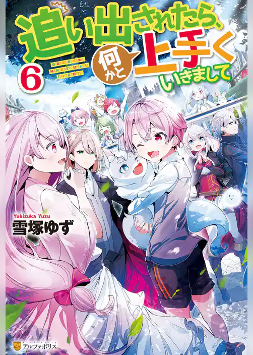 追い出されたら、何かと上手くいきまして