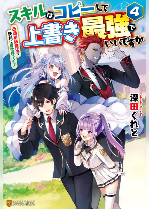 スキルはコピーして上書き最強でいいですか　改造初級魔法で便利に異世界ライフ