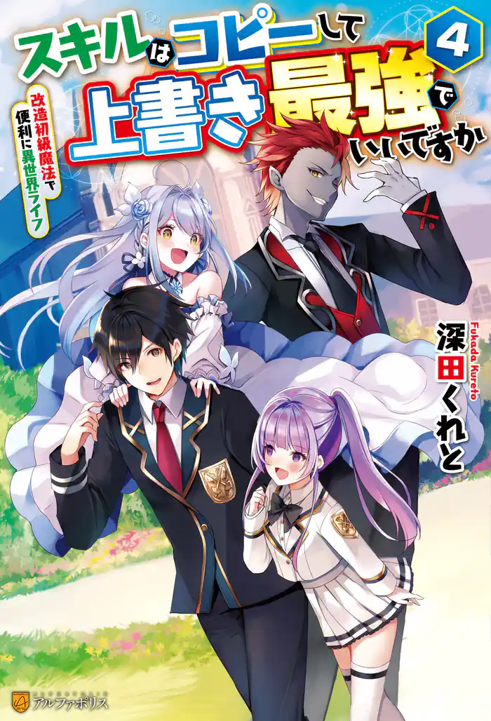 スキルはコピーして上書き最強でいいですか　改造初級魔法で便利に異世界ライフ４