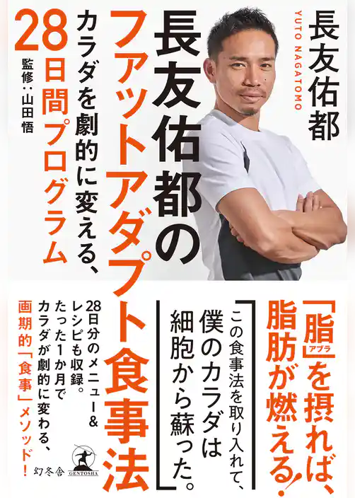 長友佑都のファットアダプト食事法　カラダを劇的に変える、28日間プログラム