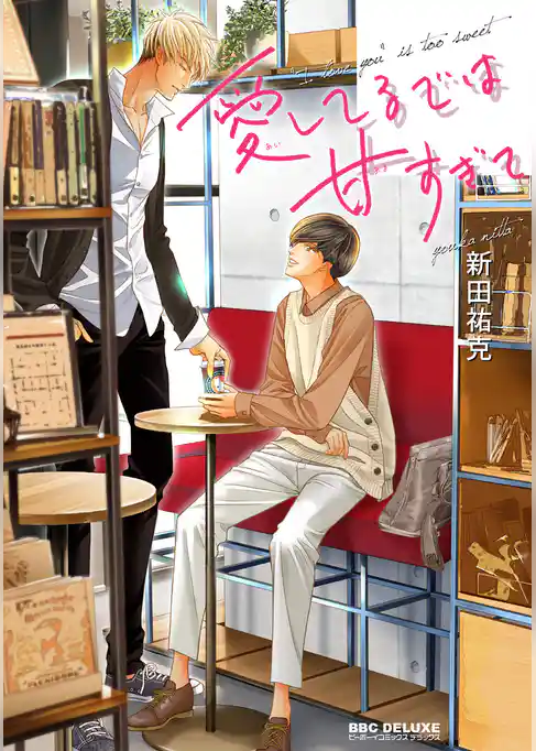 愛してるでは重すぎて