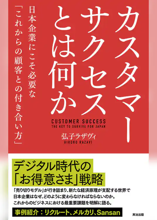 カスタマーサクセスとは何か――日本企業にこそ必要な「これからの顧客との付き合い方」