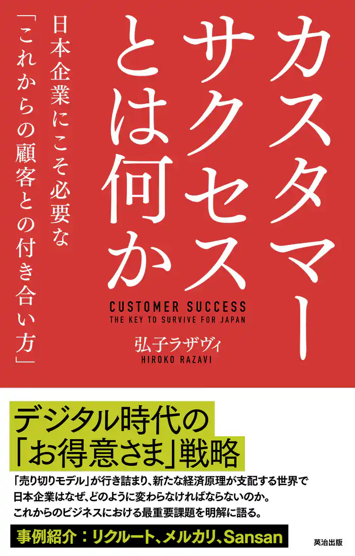 カスタマーサクセスとは何か――日本企業にこそ必要な「これからの顧客との付き合い方」
