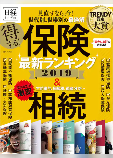 得する！ 保険最新ランキング 2019