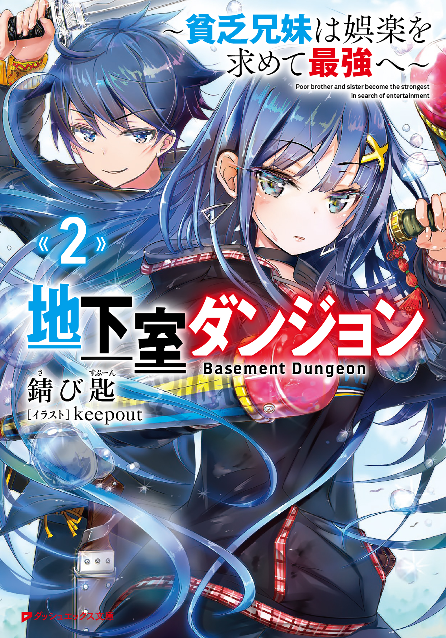 地下室ダンジョン ～貧乏兄妹は娯楽を求めて最強へ～ 2巻(ラノベ) - 電子書籍 | U-NEXT 初回600円分無料