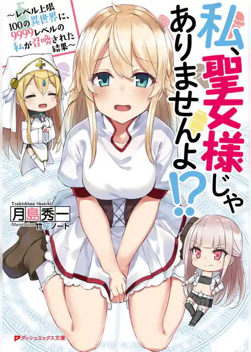 私、聖女様じゃありませんよ！？ ～レベル上限100の異世界に、9999レベルの私が召喚された結果～