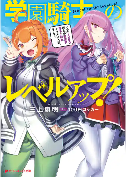 学園騎士のレベルアップ！ レベル1000超えの転生者、落ちこぼれクラスに入学。そして、