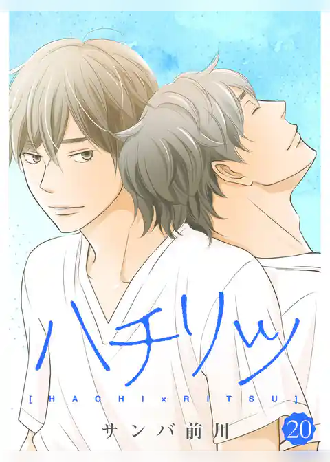 ハチリツ【分冊版】