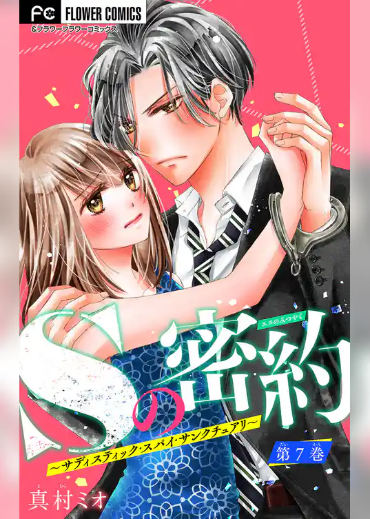 Sの密約～サディスティック・スパイ・サンクチュアリ～【マイクロ】