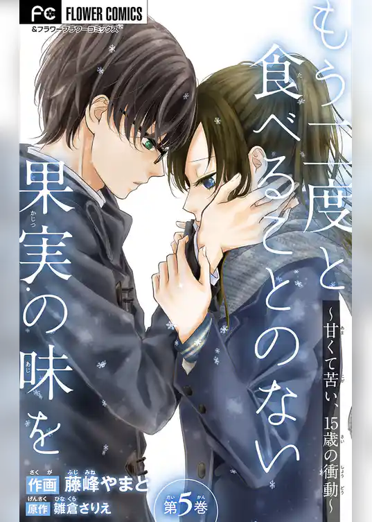 もう二度と食べることのない果実の味を～甘くて苦い、15歳の衝動～【マイクロ】