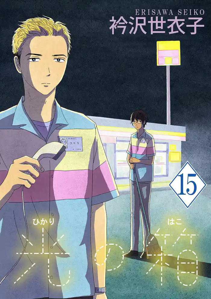 光の箱【単話】（１５）