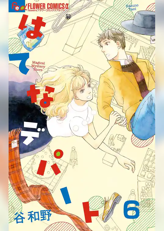 はてなデパート【単話】