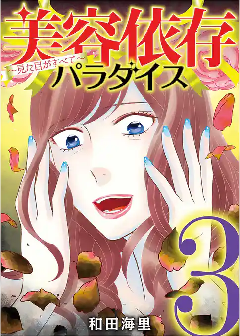 美容依存パラダイス 見た目がすべて