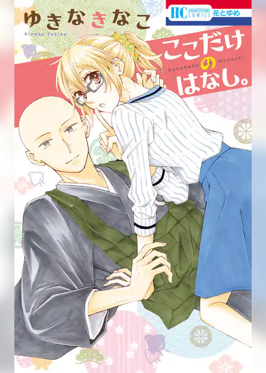 ここだけのはなし。