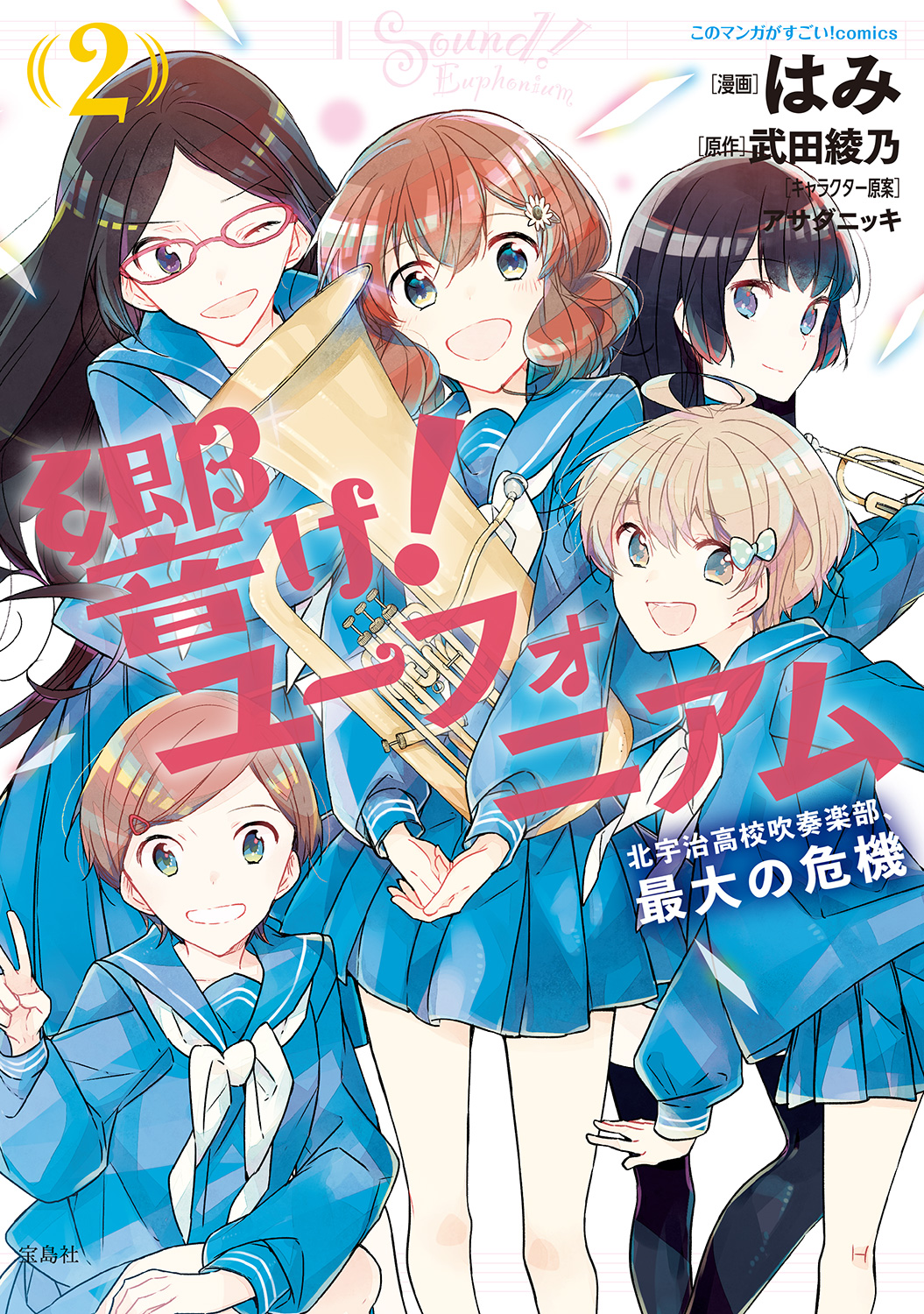 響け！ ユーフォニアム(マンガ) - 電子書籍 | U-NEXT 初回600円分無料