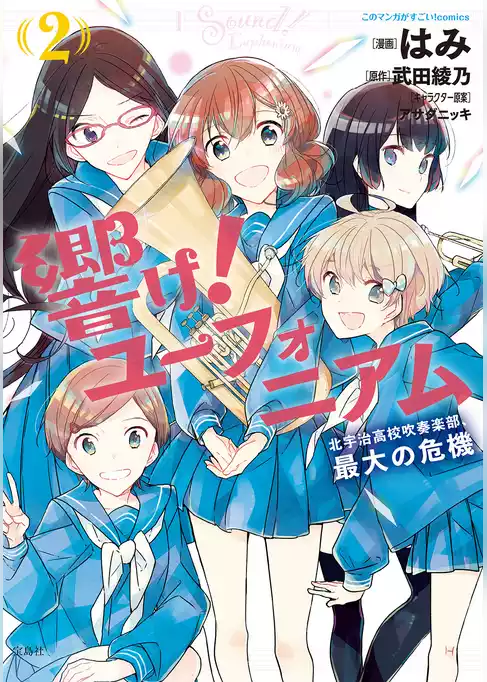 響け！ ユーフォニアム