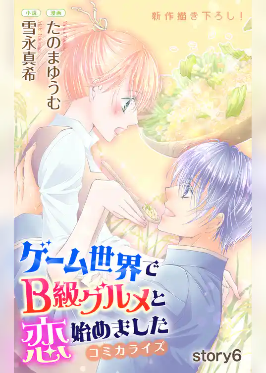 Love Jossie　ゲーム世界でB級グルメと恋始めました