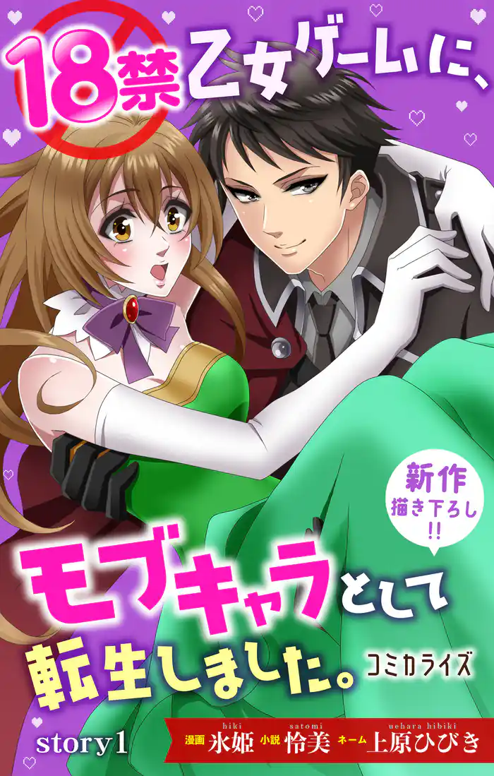 18禁乙女ゲームに、モブキャラとして転生しました。 ジョシィファンタジー story01