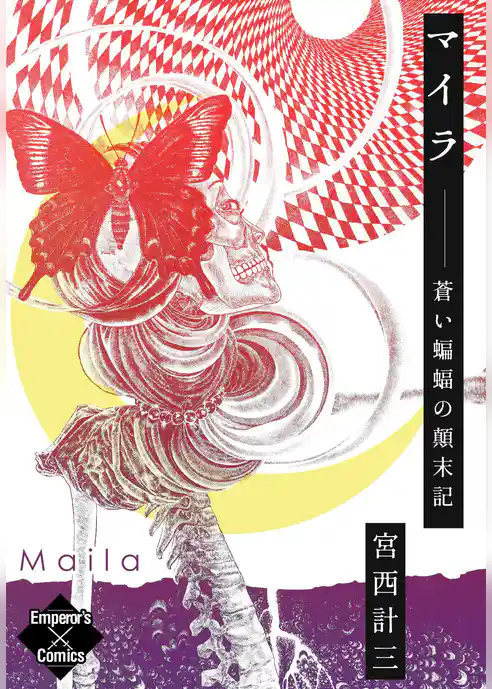 マイラ  蒼い蝙蝠の顛末記