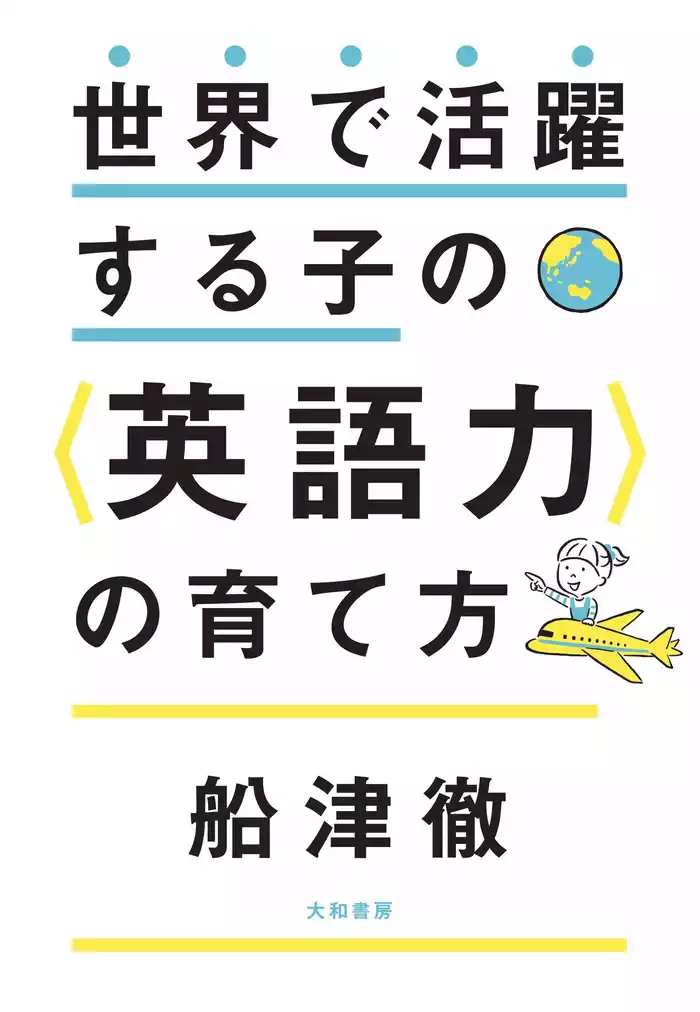 世界で活躍する子の＜英語力＞の育て方