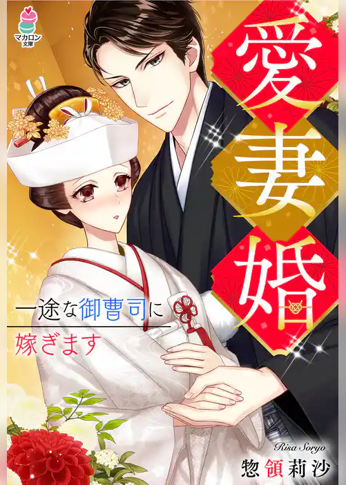 愛妻婚～一途な御曹司に嫁ぎます～