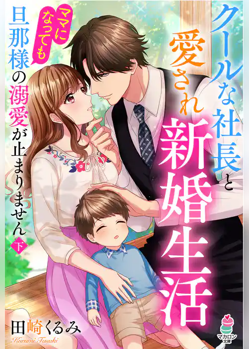 クールな社長と愛され新婚生活～ママになっても旦那様の溺愛が止まりません