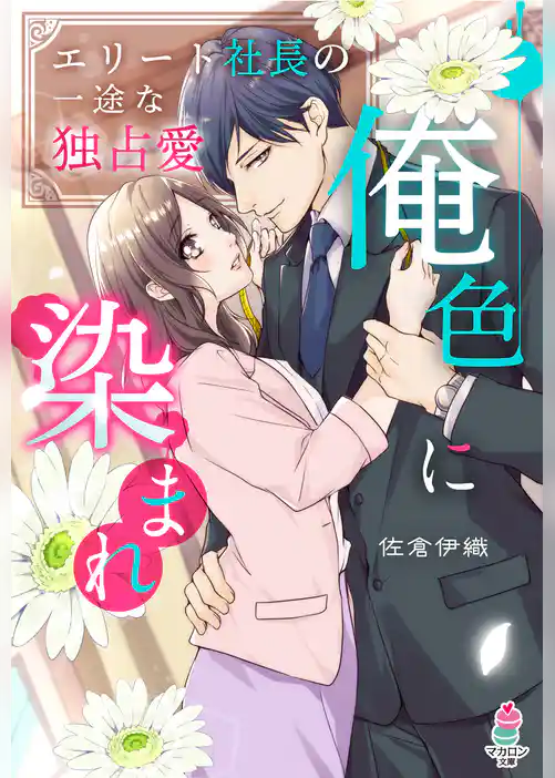 俺色に染まれ～エリート社長の一途な独占愛