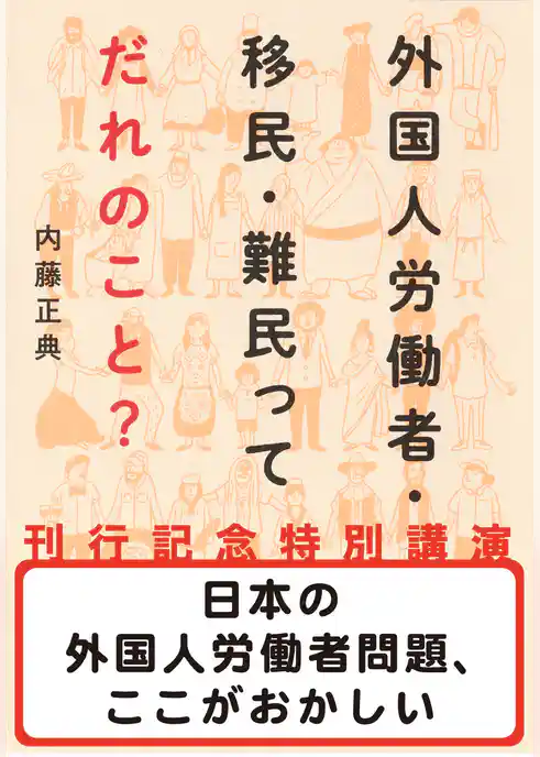 日本の外国人労働者問題、ここがおかしい（『外国人労働者・移民・難民ってだれのこと？』刊行記念特別講演）