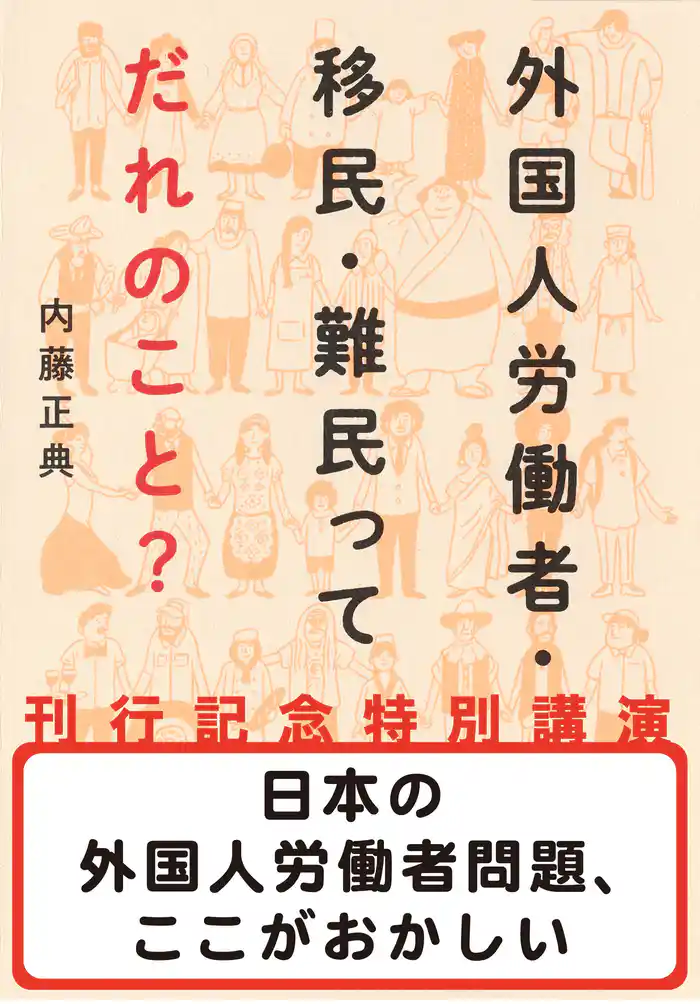 日本の外国人労働者問題、ここがおかしい(『外国人労働者・移民・難民ってだれのこと?』刊行記念特別講演)