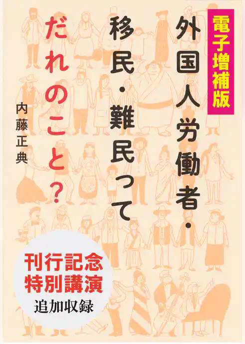 【電子増補版】外国人労働者・移民・難民ってだれのこと？